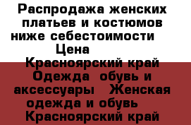 Распродажа женских платьев и костюмов ниже себестоимости!  › Цена ­ 800 - Красноярский край Одежда, обувь и аксессуары » Женская одежда и обувь   . Красноярский край